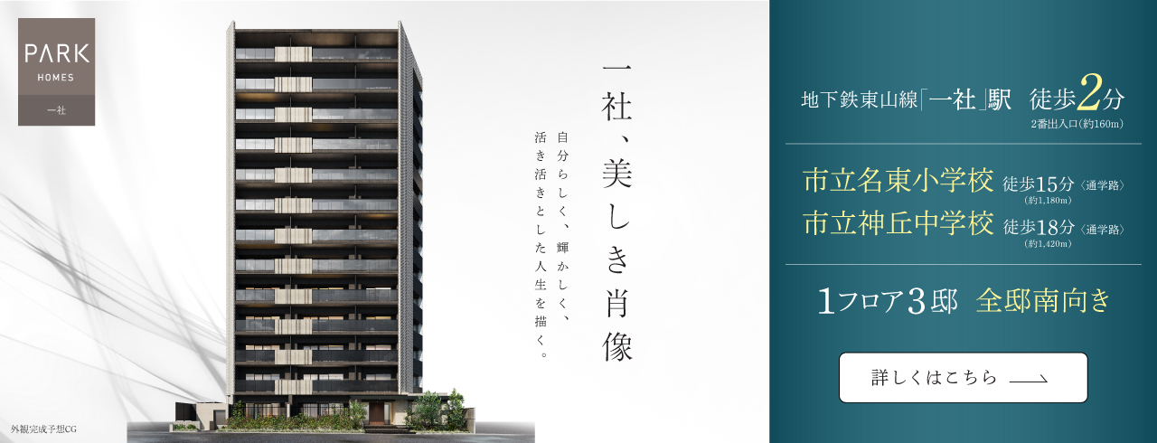 パークホームズ一社は名古屋市名東区に立地する三井不動産レジデンシャルの新築・分譲マンションです。三井の住まい(31sumai.com)は、新築マンション・分譲マンションの住まい情報総合サイトです。