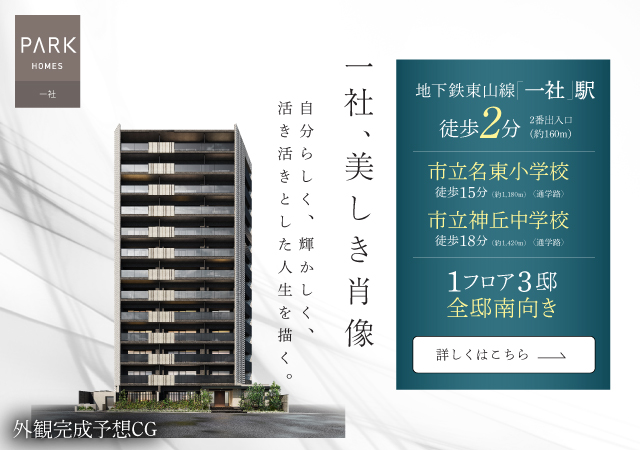 パークホームズ一社は名古屋市名東区に立地する三井不動産レジデンシャルの新築・分譲マンションです。三井の住まい(31sumai.com)は、新築マンション・分譲マンションの住まい情報総合サイトです。