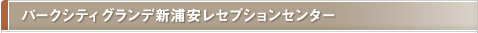 パークシティグランデ新浦安レセプションセンター
