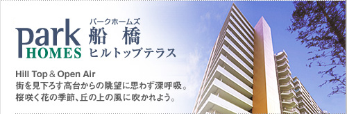 [パークホームズ船橋ヒルトップテラス]　Hilltop & Open Air 街を見下ろす高台からの眺望に思わず深呼吸。桜咲く花の季節、丘の上の風に吹かれよう。