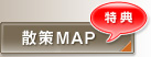 散策MAP