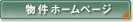物件ホームページへ