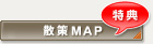 散策MAP