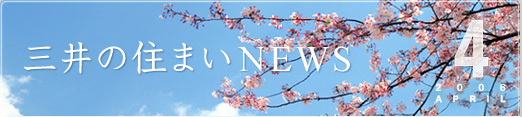 三井の住まいNEWS