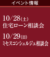 【イベント情報】10/28（土）住宅ローン相談会・10/29（日）ミセスコンシェルジュ相談会
