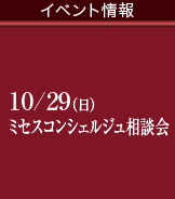 【イベント情報】10/29（日）ミセスコンシェルジュ相談会