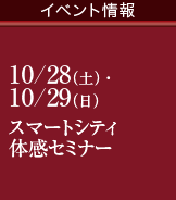 【イベント情報】10/28（土）・29（日）スマートシティ体感セミナー