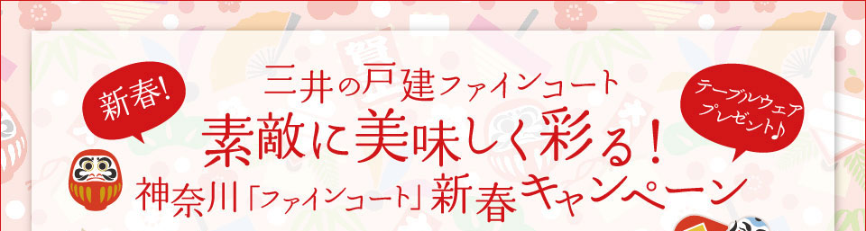 三井の戸建ファインコート 素敵に美味しく彩る！神奈川「ファインコート」新春キャンペーン