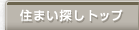 住まい探しトップ
