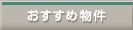 おすすめ物件