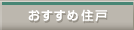 おすすめ住戸
