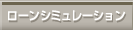 ローンシミュレーション