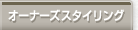 オーナーズスタイリング