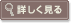 詳しく見る