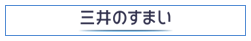 三井の住まい
