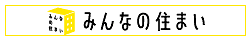 みんなの住まい