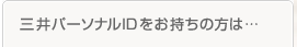 三井パーソナルIDをお持ちの方は…
