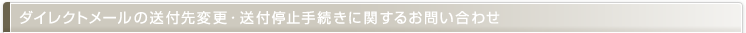 ダイレクトメールの送付先変更・送付停止手続きに関するお問い合わせ