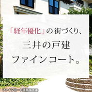 三井の戸建 ファインコート（ファインコート倶楽部）