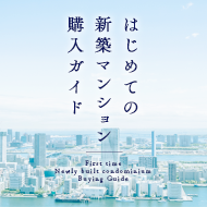 はじめての新築マンション購入ガイド
