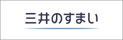 三井の住まい