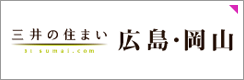 三井の住まい 広島・岡山