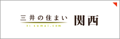 三井の住まい 関西