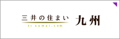 三井の住まい 九州