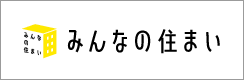 みんなの住まい