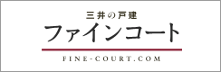 三井の戸建ファインコート