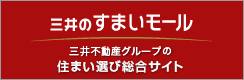 三井のすまいモール