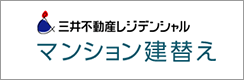 三井不動産レジデンシャル マンション建替え