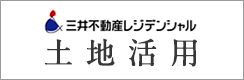 三井不動産レジデンシャル 土地活用