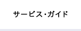 サービス・ガイド
