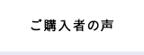 ご購入者の声