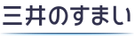 三井の住まい