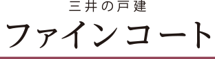 ファインコート