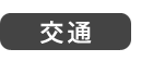 交通