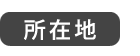 所在地