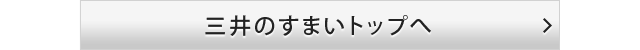 三井のすまいトップへ