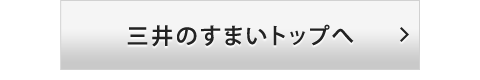 三井のすまいトップへ