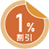 1%割引