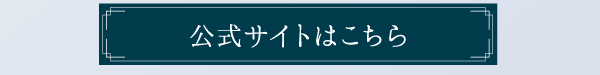 公式サイトはこちら