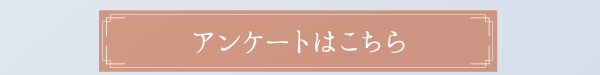 アンケートはこちら