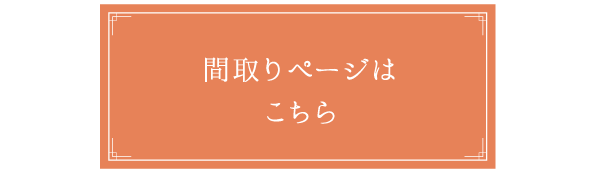 間取りページはこちら