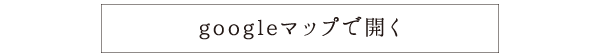 googleマップで開く
