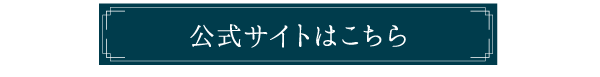 公式サイトはこちら