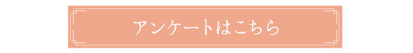 アンケートはこちら