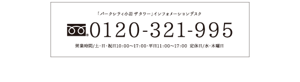 「パークシティ小岩ザタワー」インフォメーションデスク 0120-321-995 営業時間/土・日・祝日10：00～17：00・平日11：00～17：00 定休日/水・木曜日