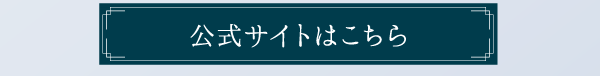 公式サイトはこちら
